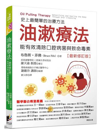 油漱療法：史上最簡單的治療方法，能有效清除口腔病菌與齒科毒素（全新修訂版）