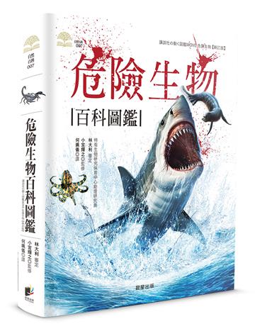 危險生物百科圖鑑
