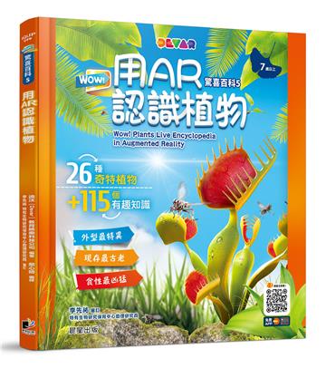 WOW！驚喜百科5：用AR認識植物