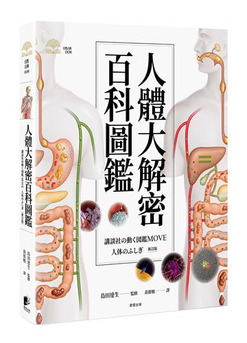 人體大解密百科圖鑑