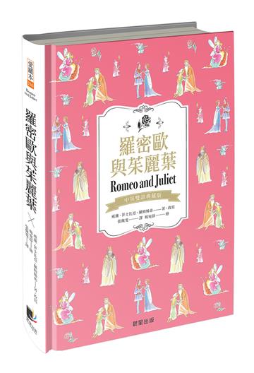 羅密歐與茱麗葉（中英雙語典藏版）