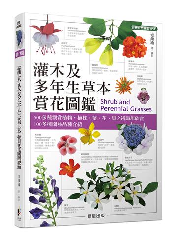灌木及多年生草本賞花圖鑑