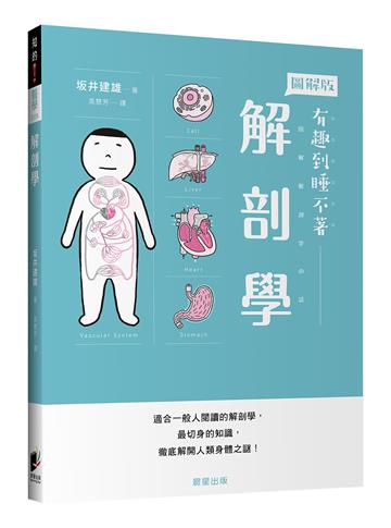 解剖學:適合一般人閱讀的解剖學,最切身的知識,徹底解開人類身體之謎!