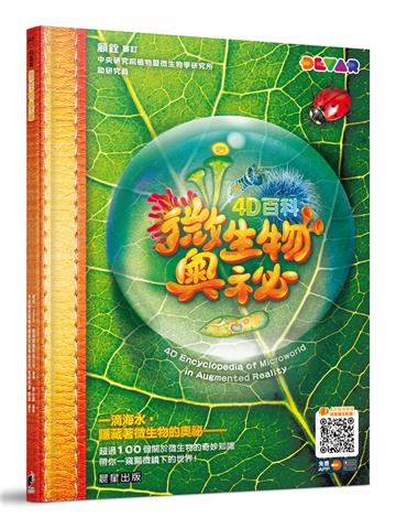 4D百科：微生物奧祕