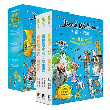 大衛．威廉糟糕壞小孩三部曲