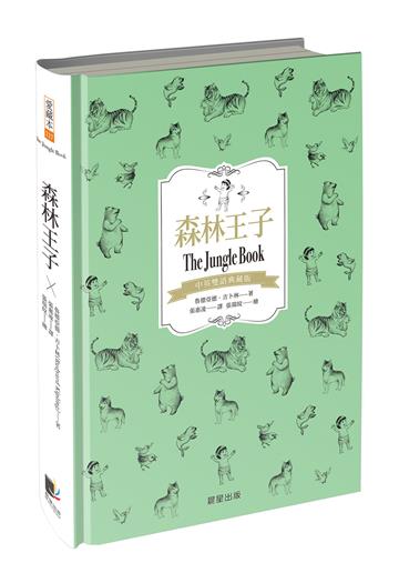森林王子（中英雙語典藏版）