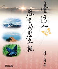 臺灣人應有的歷史觀