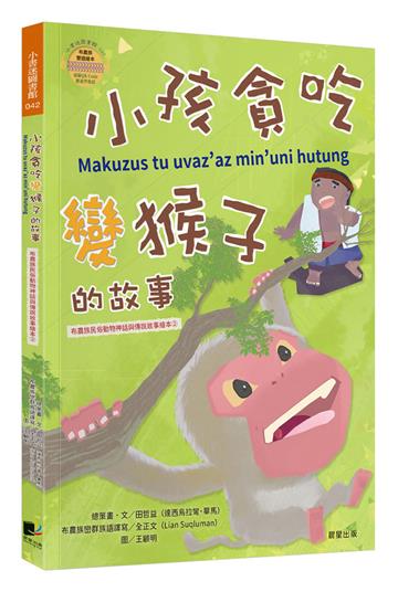 小孩貪吃變猴子的故事(布農族民俗動物神話與傳說故事繪本02)