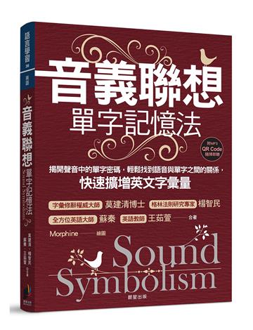 音義聯想單字記憶法：揭開聲音中的單字密碼，輕鬆找到語音與單字之間的關係，快速擴增英文字彙量