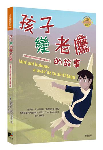 孩子變老鷹的故事(布農族民俗動物神話與傳說故事繪本03)
