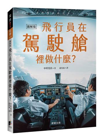 飛行員在駕駛艙裡做什麼？：從起飛到降落，飛行員在駕駛艙內怎麼操作？機體系統如何運作？