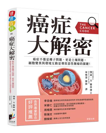 癌症大解密：癌症不僅是種子問題，更是土壤問題。細胞突變與環境互動是導致惡性腫瘤的關鍵！