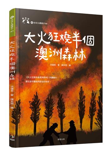 大火狂燒半個澳洲森林（愛地球系列1）