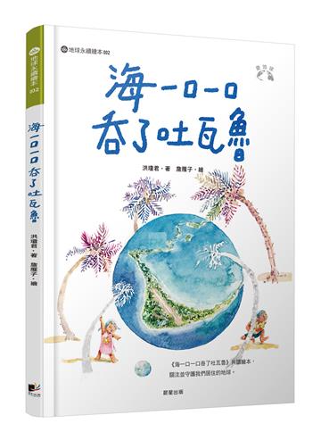 海一口一口吞了吐瓦魯（愛地球系列2）