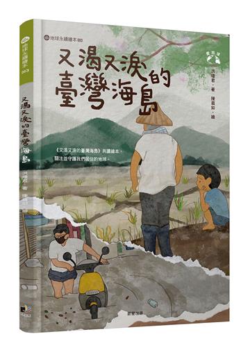 又渴又淚的臺灣海島（愛地球系列3）