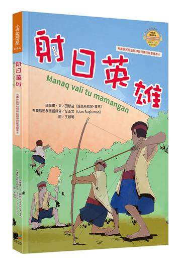 射日英雄(布農族民俗動物神話與傳說故事繪本04)