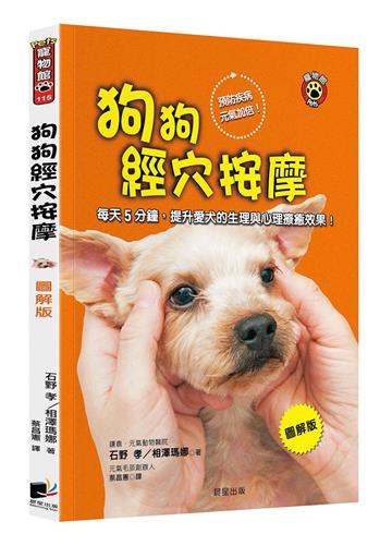 狗狗經穴按摩【圖解版】:每天5分鐘,提升愛犬的生理與心理療癒效果!