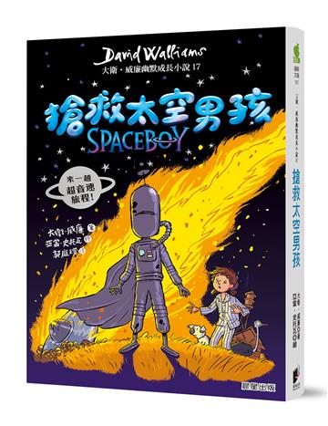 搶救太空男孩:大衛.威廉幽默成長小說17