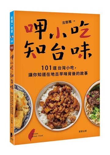 呷小吃，知台味：101道台灣小吃，讓你知道在地古早味背後的故事
