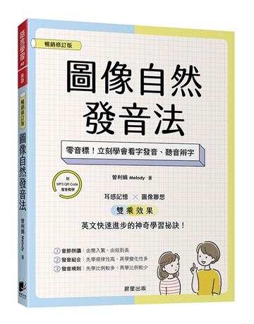 圖像自然發音法【暢銷修訂版】:零音標!立刻學會看字發音、聽音辨字