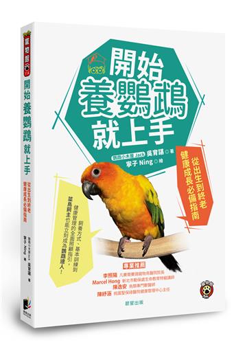 開始養鸚鵡就上手：從出生到終老健康成長必備指南