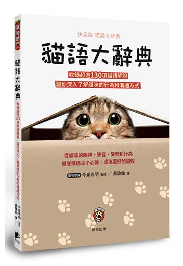 貓語大辭典：收錄超過130項貓語解說，讓你深入了解貓咪的行為和溝通方式