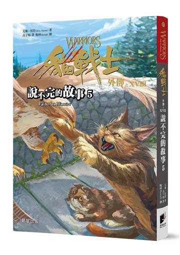 貓戰士外傳之十八：說不完的故事5