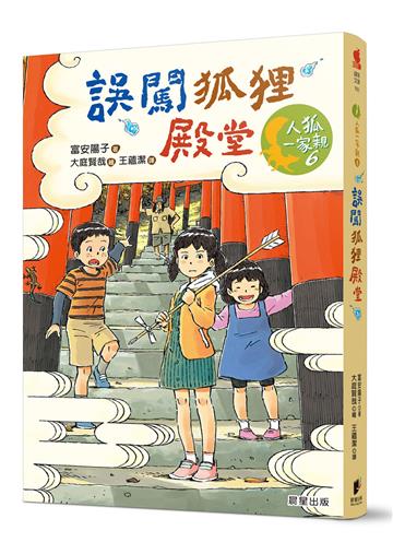人狐一家親6：誤闖狐狸殿堂