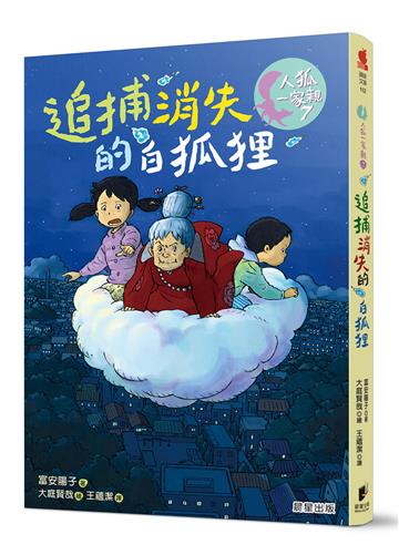 人狐一家親7：追捕消失的白狐狸