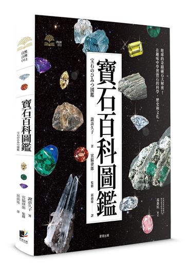 寶石百科圖鑑