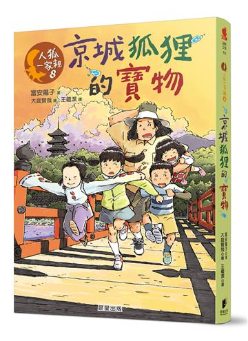 人狐一家親8：京城狐狸的寶物