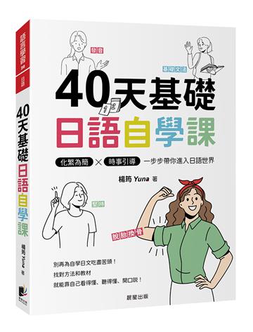 40天基礎日語自學課：化繁為簡×時事引導，一步步帶你進入日語世界