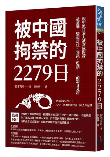 被中國拘禁的2279日：親中派日本人被當成間諜，被逮捕、監視居住、審訊、監禁……的親身見證