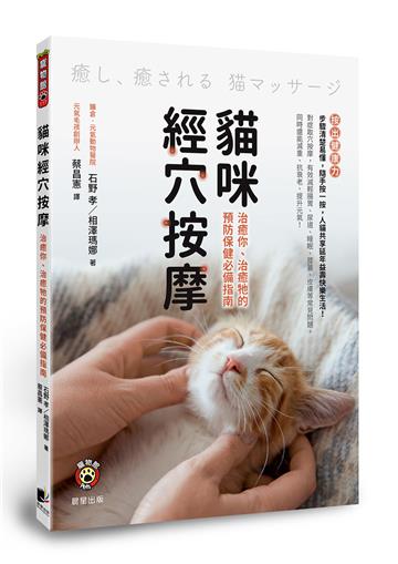 貓咪經穴按摩:治癒你、治癒牠的預防保健必備指南