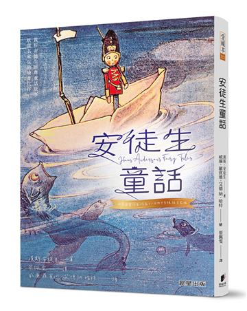 安徒生童話（新版）