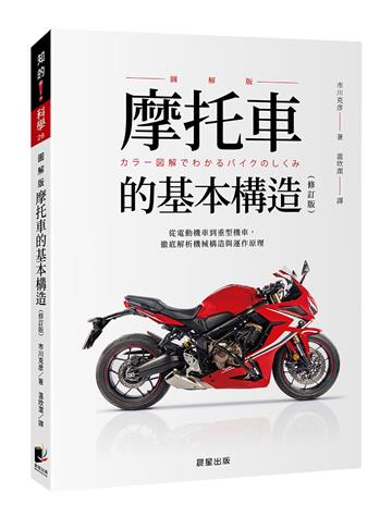 摩托車的基本構造（修訂版）