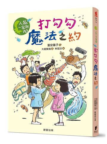人狐一家親10：打勾勾魔法之約