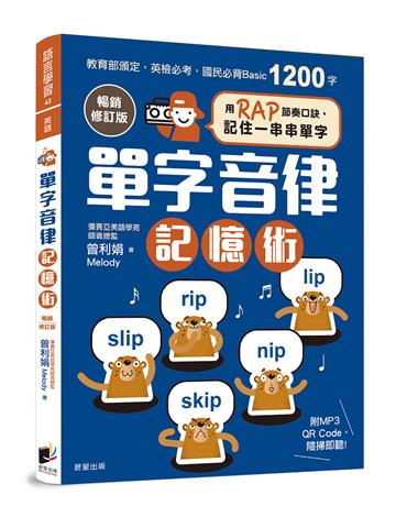 單字音律記憶術【暢銷修訂版】：用RAP節奏口訣，記住一串串單字