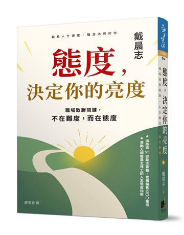 態度，決定你的亮度：職場致勝關鍵，不在難度，而在態度
