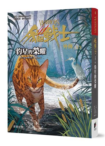 貓戰士外傳之二十：豹星的榮耀