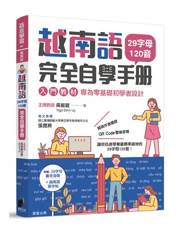 越南語完全自學手冊：29字母120音入門教材，專為零基礎初學者設計
