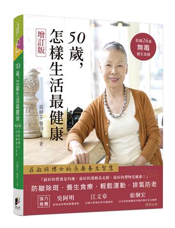 50歲，怎樣生活最健康【增訂版】
