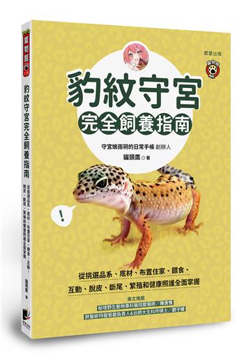 豹紋守宮完全飼養指南：從挑選品系、底材、布置住家、餵食、互動、脫皮、斷尾、繁殖和健康照護全面掌握