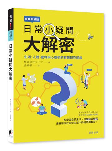 日常小疑問大解密：生活、人體、動物與心理學的有趣研究圖鑑