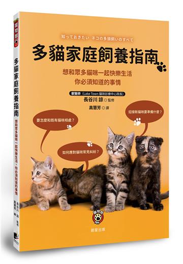 多貓家庭飼養指南：想和眾多貓咪一起快樂生活， 你必須知道的事情
