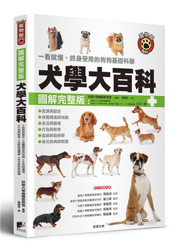 犬學大百科（圖解完整版）：一看就懂、終身受用的狗狗基礎科學（三版）