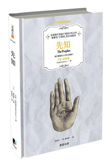 先知（中英雙語典藏版）