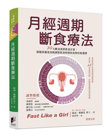 月經週期斷食療法