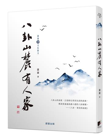 八卦山麓有人家（蕭蕭文化散文1）