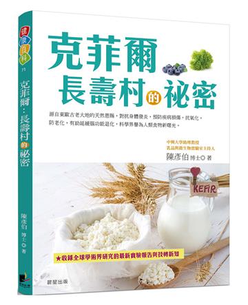 克菲爾：長壽村的祕密